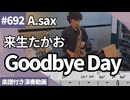 来生 たかお「Goodbye Day」をアルトサックスで演奏 楽譜 コード 付き演奏動画