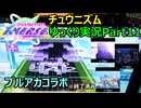 【ゆっくり実況プレイ】真・厨二澄紀行 Part11【CHUNITHM】