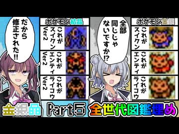【CeVIO 実況】夏色花梨は全ての世代で図鑑を埋めたい！！ #５ 【ポケモン金銀晶】