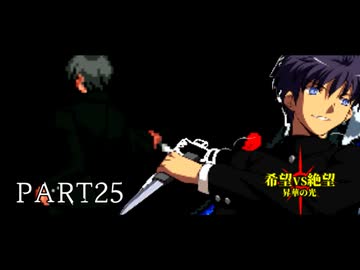 [旧章]MUGEN 希望VS絶望 昇華の光 part25