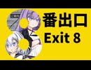 ゆづきず、探せ【8番出口】
