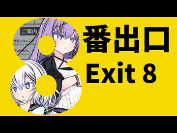 ゆづきず、探せ【8番出口】