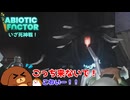 【abioticfactor 2nd】いざ死神戦！ 13話【ゆっくり実況】