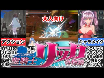 [聖騎士リッカの物語]超高品質3Dアクションの最高峰！[えちえち同人ゲーム紹介茜ちゃん#48]