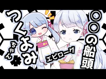 ○○の船頭つくよみちゃん：エピローグ