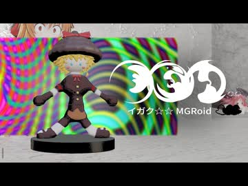 イガク☆☆ - MGRoid.mp4