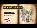 最終回 ＃10 嘘つき姫と盲目王子【初見実況】