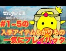 ここまでの入手アイテム&借り物振り返り【ゼルダの伝説 知恵のかりもの】　＃6