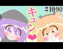 【デフォ子・足立レイ・重音テト】鬼の居ぬ間に【日常HANASU1090】