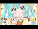 うらる - 脳内スイーツ会議！ (Brain Sweets Meeting) feat. 初音ミク