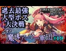 【FE風花雪月】絶望の魔導アーマー軍団 19【ゆっくり実況】