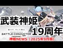 神姫NEWS　2025年9月版 武装神姫19周年