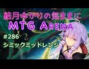 結月ゆかりの気ままにMTGアリーナ #286　シミックミッドレンジ