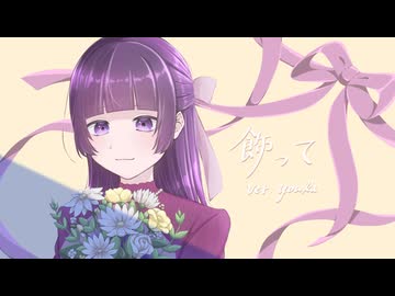 飾って うたってみた／八花