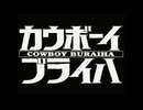 カウボーイブライハ