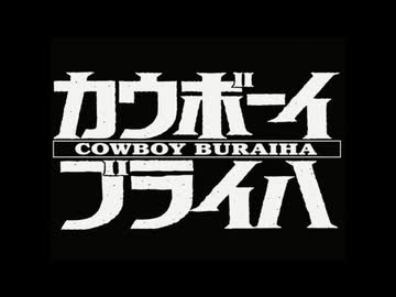 カウボーイブライハ