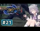 なにも分からなかった六花ちゃん#21【MHRise】