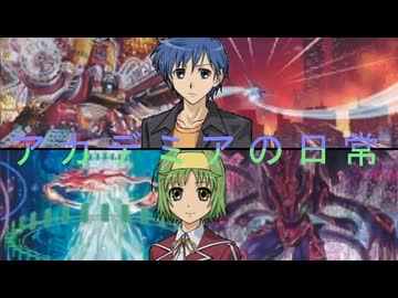 アカデミアの日常14「新たな目標」