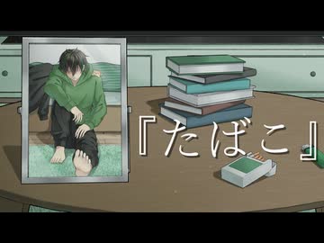 【オリジナルMV】たばこ / piano ver. -Cover- Bijop【歌ってみた】