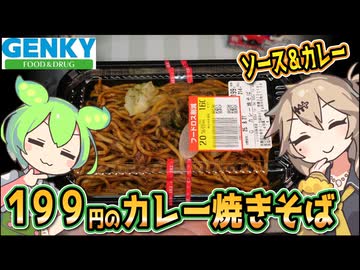 [ゲンキーPB] カレー焼きそば