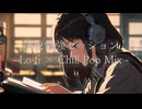 深夜勉強セッション｜Lo-fi × Chill Pop Mix
