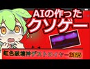 【助けて】AIのクソゲーやったら画面が虹色でゲロ吐きそうwwwwww