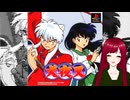 #1 【犬夜叉】戦国時代にタイムスリップ！？　PS1