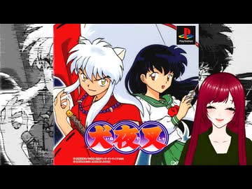 #1 【犬夜叉】戦国時代にタイムスリップ！？　PS1