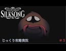 【HOLLOW KNIGHT: SILKSONG】第5回　ファールーム　その５　じっくり攻略実況　ホローナイト：シルクソング