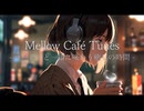 Mellow Café Tunes – コーヒーと一緒に味わう癒しの時間