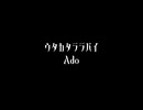 【ウタカタララバイ/Ado】cover