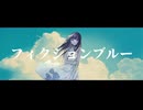 フィクションブルー / Ayase - じょん【歌ってみた】
