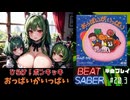【BeatSaber】「おっぱいがいっぱい」（ひらけ！ポンキッキ）#20.3