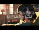 柔らかな空気に溶けるLo-fi Mellow BGM