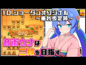 音街ウナは二段を目指す。Part10 ショーダンオリジナル～垂れ歩定跡～