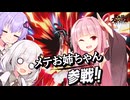 【スマブラSP】３スト全部メテお姉ちゃん参戦！？ココロ見ゆづきず実況Part3【VOICEROID実況】