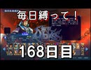 【無双アビス】毎日縛って無双アビス～168日目～【実況動画】