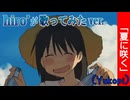 夏に咲く / Yukopi【歌ってみた】
