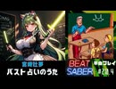 【BeatSaber】「バスト占いのうた」（宮崎吐夢）#20.4