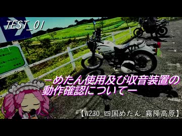めたん使用及び収音装置の動作確認について【W230_四国めたん_霧降高原】　