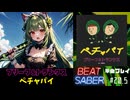 【BeatSaber】「ペチャパイ」（ブリーフ&トランクス）#20.5