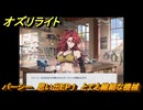 オズリライト　パーシー　思い出EP１　とても繊細な機械　＃１８３　【OZ Re:write】