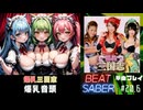 【BeatSaber】「爆乳音頭」（原曲：爆乳三国志）#20.6