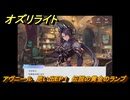 オズリライト　アヴニール　思い出EP１　伝説の黄金のランプ　＃１８４　【OZ Re:write】