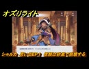 オズリライト　シャルカ　思い出EP１　信頼は砂嵐で崩壊する　＃１８５　【OZ Re:write】
