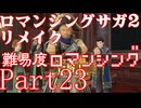 ロマンシング サガ2 【難易度ロマンシング】Part23