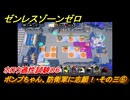 ゼンレスゾーンゼロ　【イベント】ボンプちゃん、防衛軍に志願！・その三⑥　ホロウ適性試験０６　ver.2.2追加　＃６８　【ゼンゼロ】