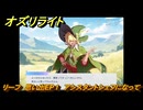 オズリライト　リーフ　思い出EP１　アシスタントシェフになって　＃１８６　【OZ Re:write】