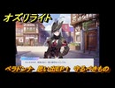 オズリライト　ベラドンナ　思い出EP１　守るべきもの　＃１８７　【OZ Re:write】