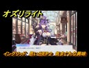 オズリライト　イングリッド　思い出EP２　気まぐれな興味　＃１８８　【OZ Re:write】
